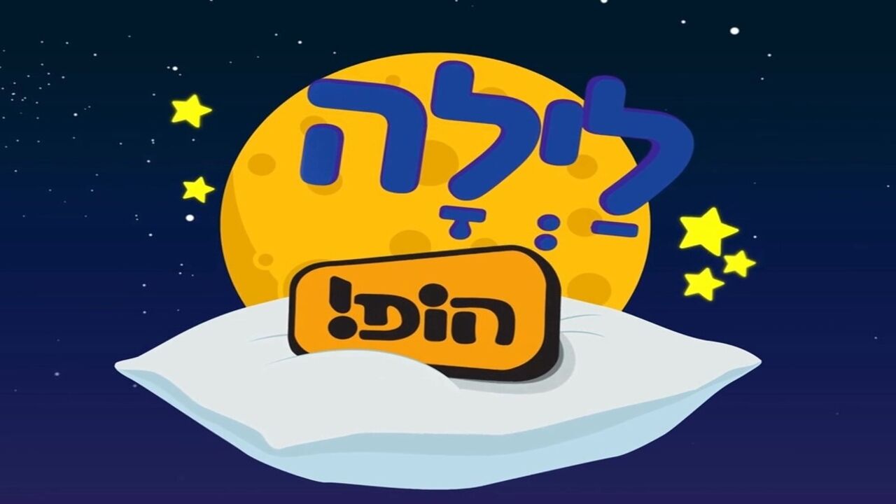 לילה הופ! - פרק 1